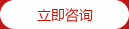 立即咨詢(xún)