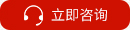 立即咨詢(xún)