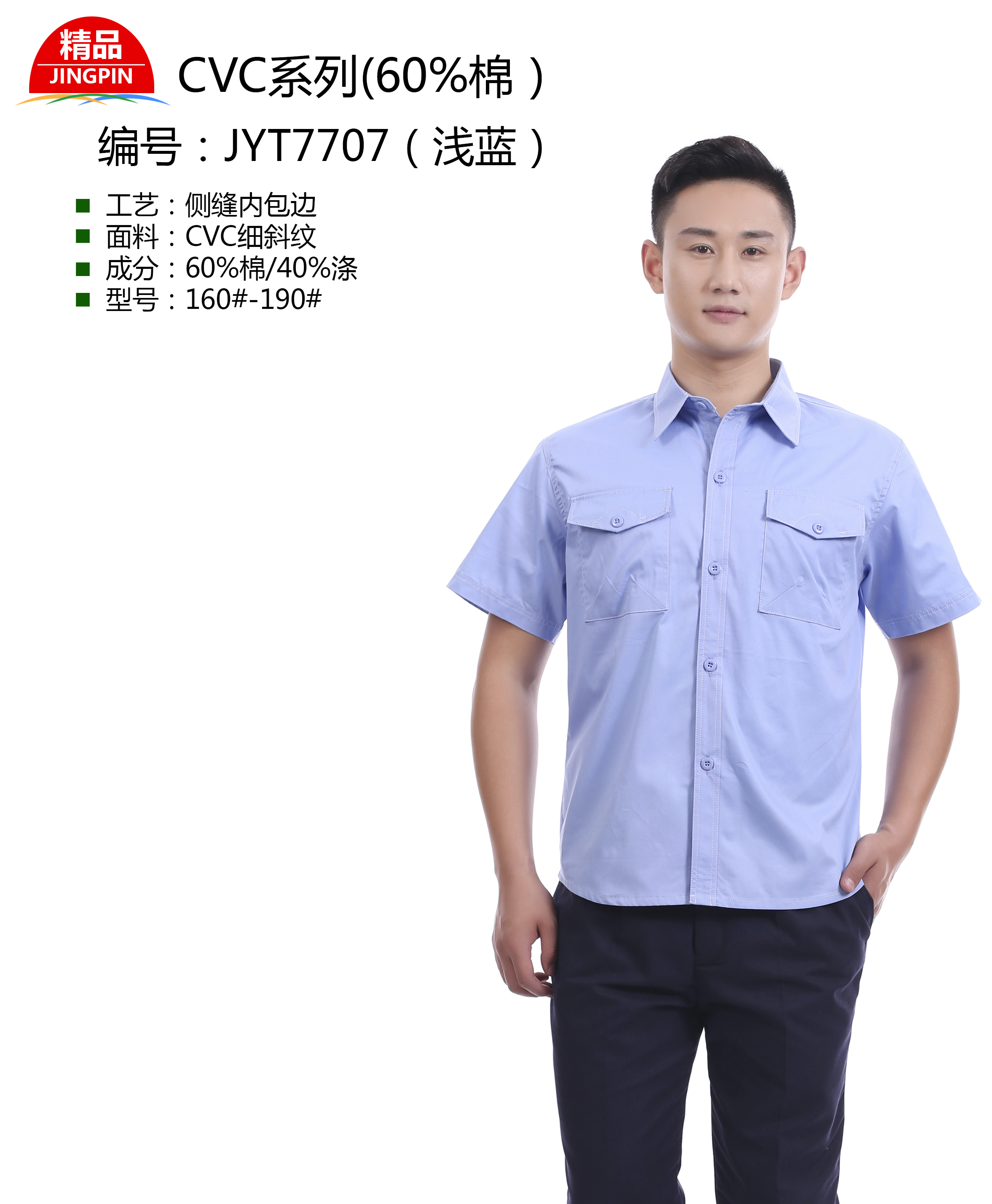 新款夏季工作服GYT7707(淺藍(lán))